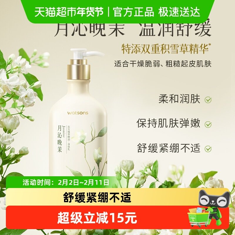 屈臣氏植萃精油身体乳250毫升（月沁晚茉香）补水保湿滋润全身
