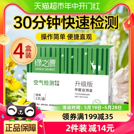 绿之源甲醛检测盒家用室内空气甲醛自测仪一次性测试纸4盒精准装