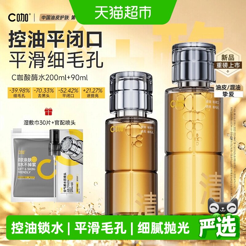 C咖酸酶滑滑水控油爽肤水清透精华水提亮油皮去闭口湿敷水酸梅水