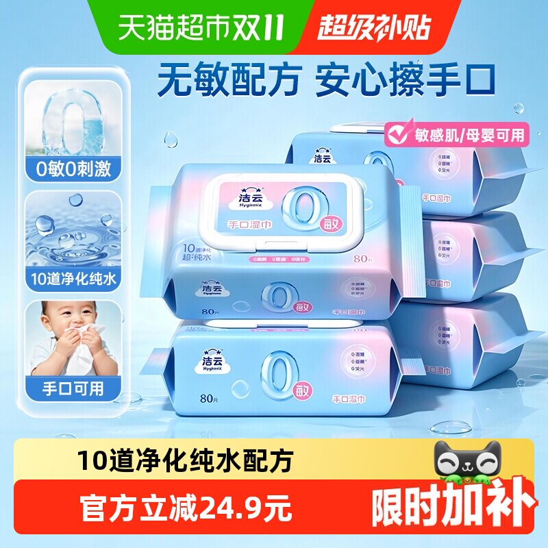 洁云超纯水湿巾0敏配方温和亲肤