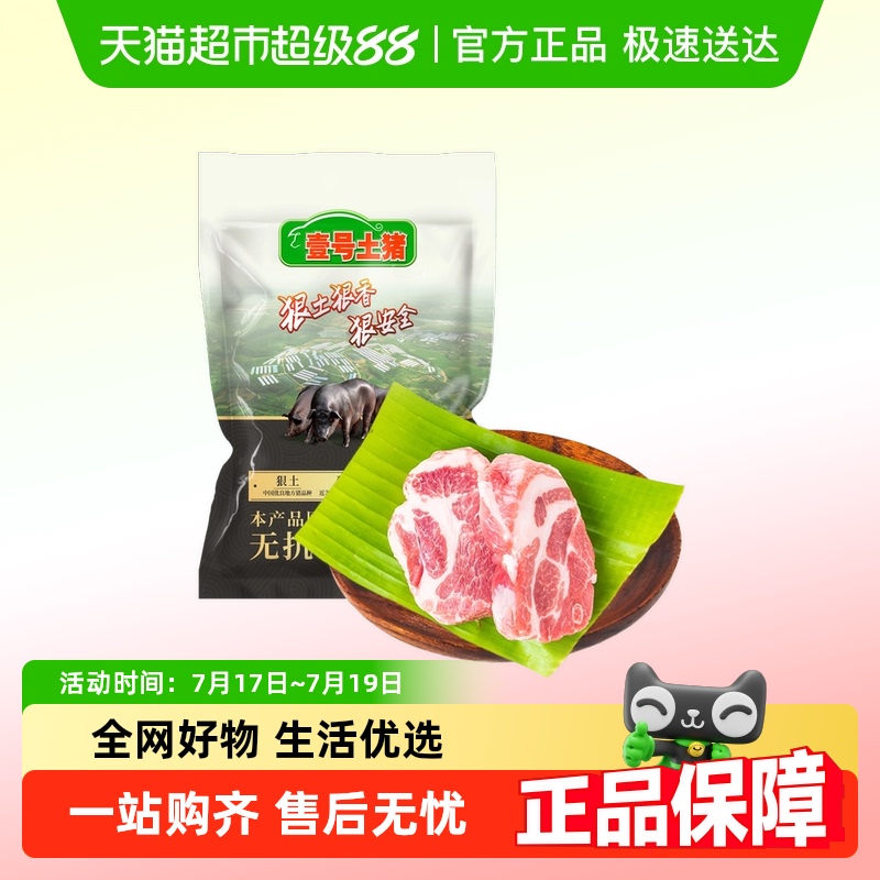壹号土五花肉梅花肉排骨黑猪肉