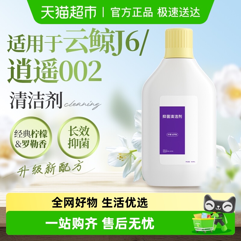 适用于云鲸j6清洁剂