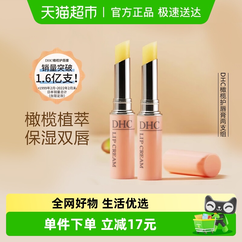 【下拉更优惠】DHC橄榄护唇膏两支组（礼盒装）1.5g*2保湿润唇膏