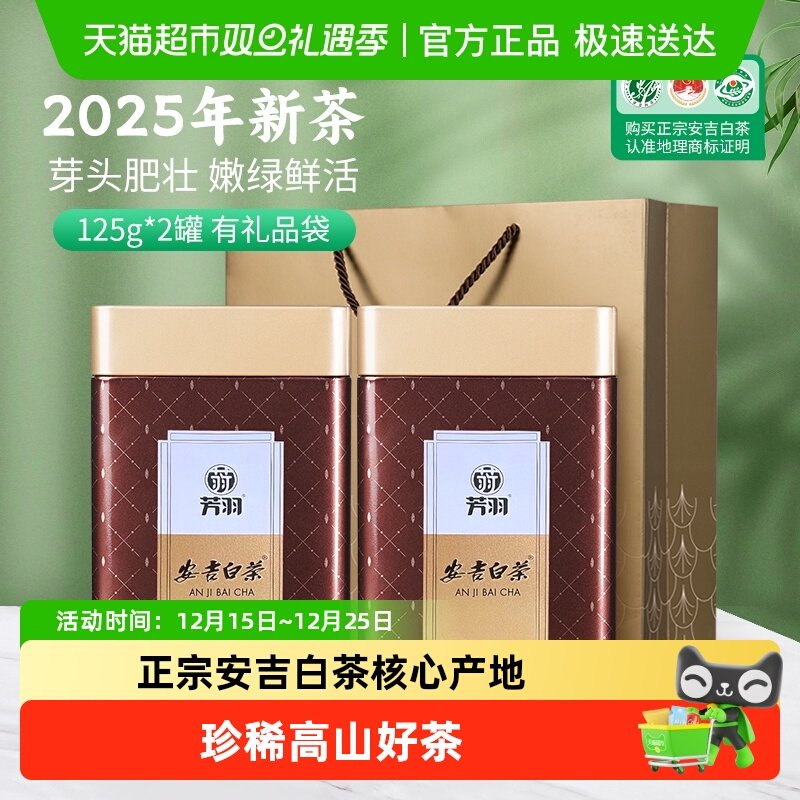 芳羽安吉白茶茶叶礼盒送礼送长辈