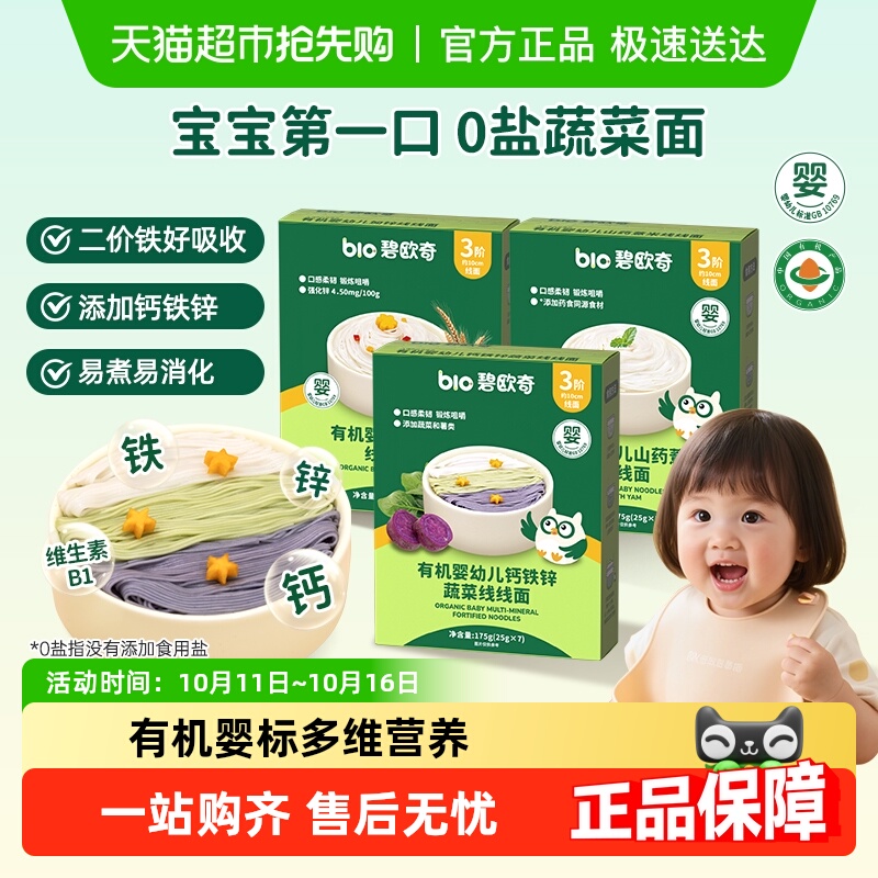 碧欧奇有机婴幼儿蔬菜面条