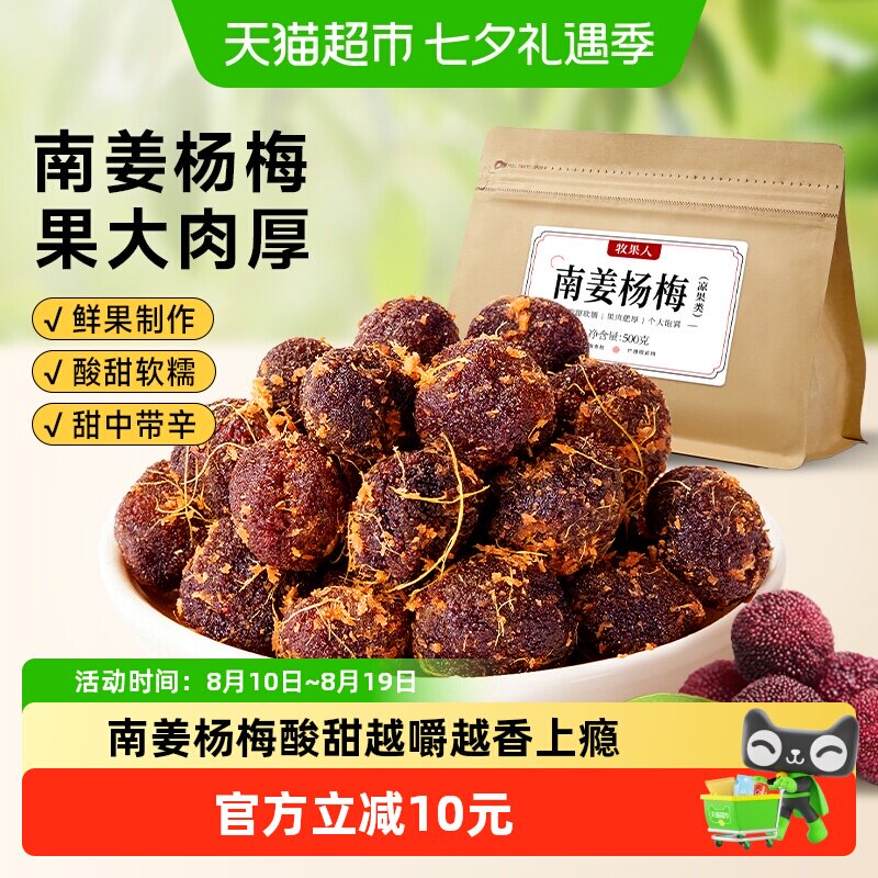 牧果人南姜杨梅干潮汕特产梅子水果干话梅蜜饯果脯孕妇小零食小吃