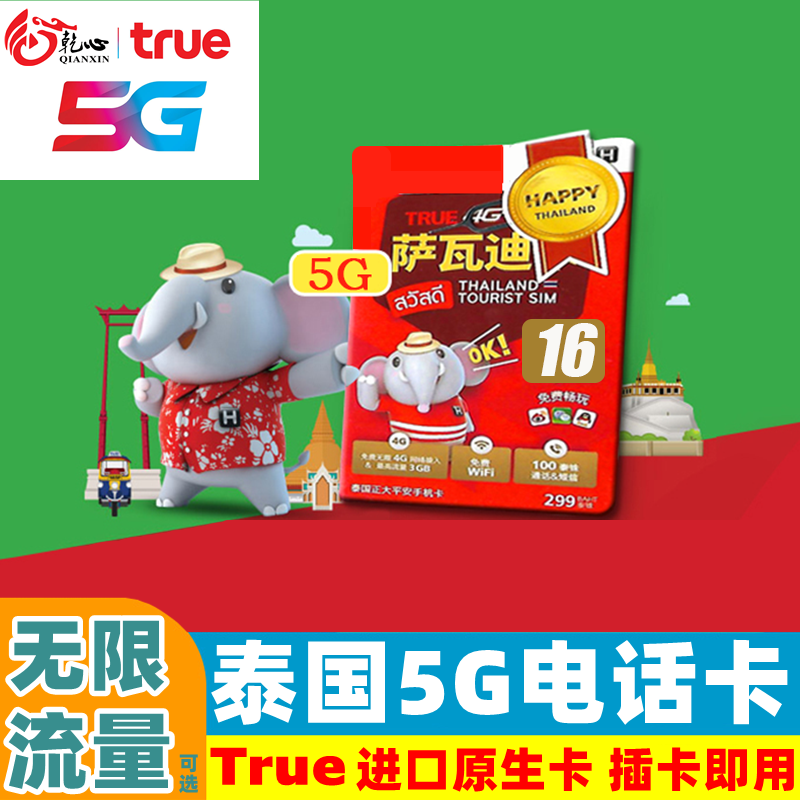 泰国电话卡True卡7/10天可选无限5G/4G流量旅游手机上网SIM卡