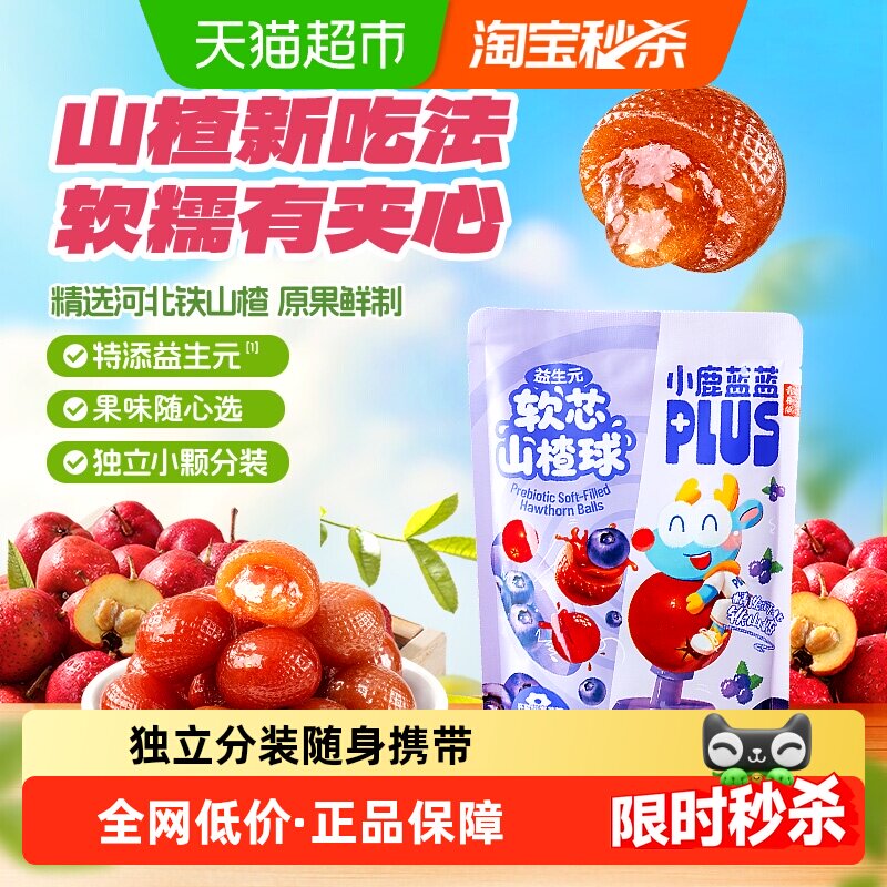 小鹿蓝蓝PLUS特添益生元果酱注入软芯山楂球夹心蓝莓味儿童零食