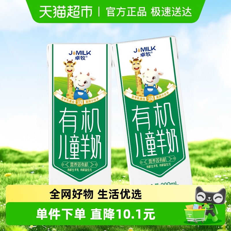 卓牧有机儿童羊奶200ml×2盒
