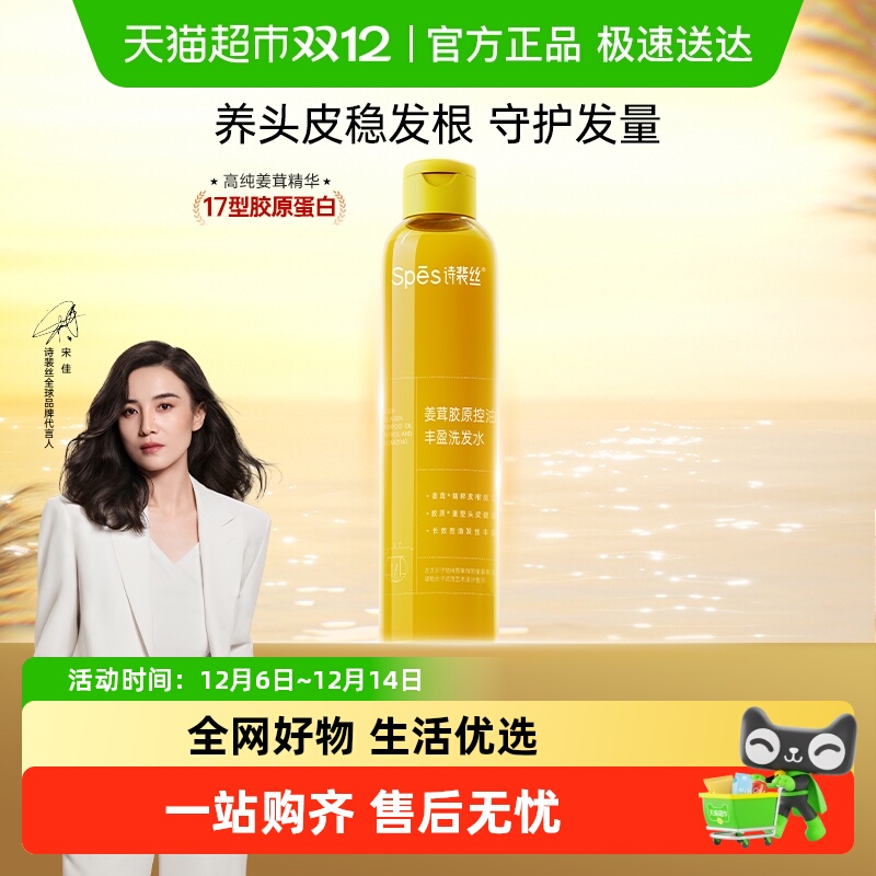 Spes诗裴丝丰盈控油洗发水