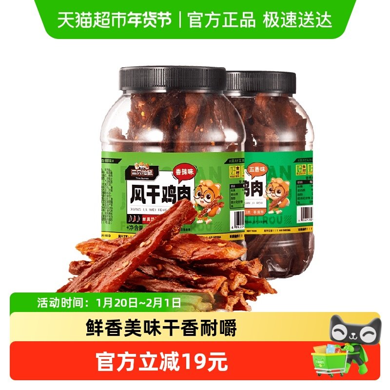 三只松鼠风干鸡肉条香辣味250g熟食鸡胸肉高蛋白耐嚼解馋,零食/坚果/特产,鸡肉零食,淘宝优惠券,粉丝福利购,淘宝优惠卷