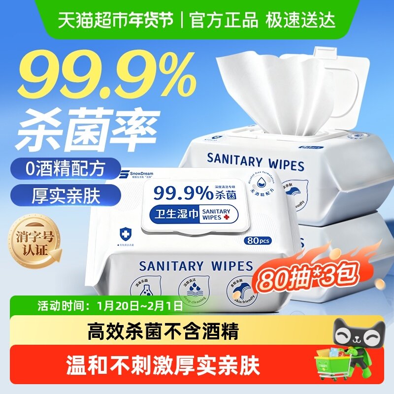 SnowDream99.9%杀菌湿巾无酒精消毒卫生清洁大包湿纸巾80抽3包,洗护清洁剂/卫生巾/纸/香薰,消毒湿巾,淘宝优惠券,粉丝福利购,淘宝优惠卷