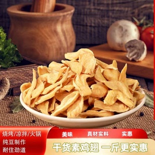 素鸡翅干货豆皮大豆素肉豆制品干货食材家用商用批发火锅凉拌特产