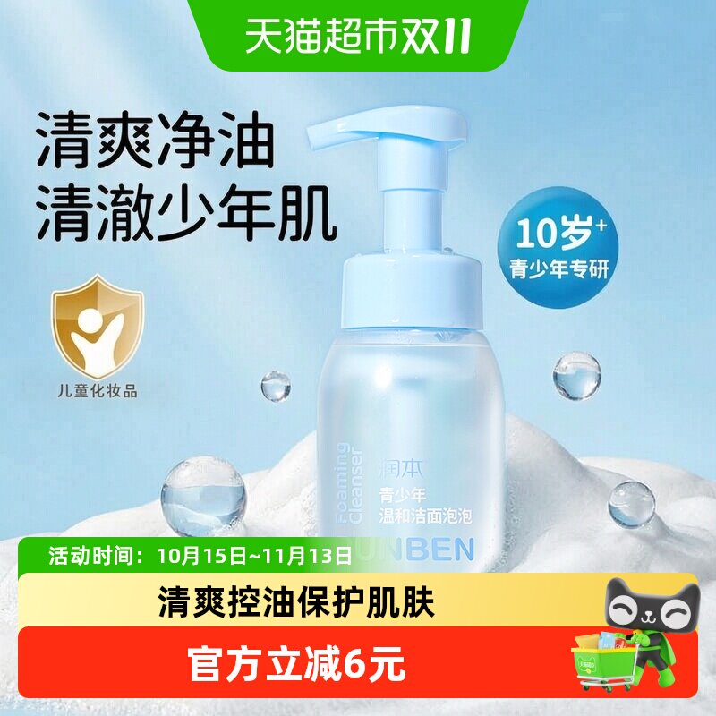 润本10岁+青少年泡沫洗面奶男女童学生专用温和洁面乳200ml*1瓶