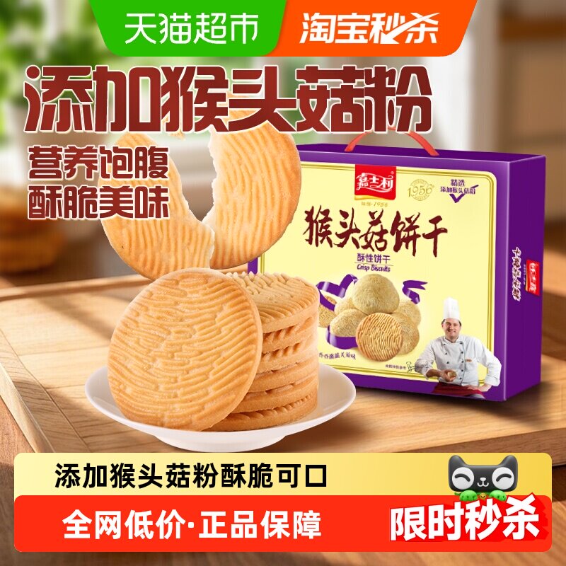 嘉士利猴头菇早餐饼干零食代餐薄脆饼干小吃整箱礼盒