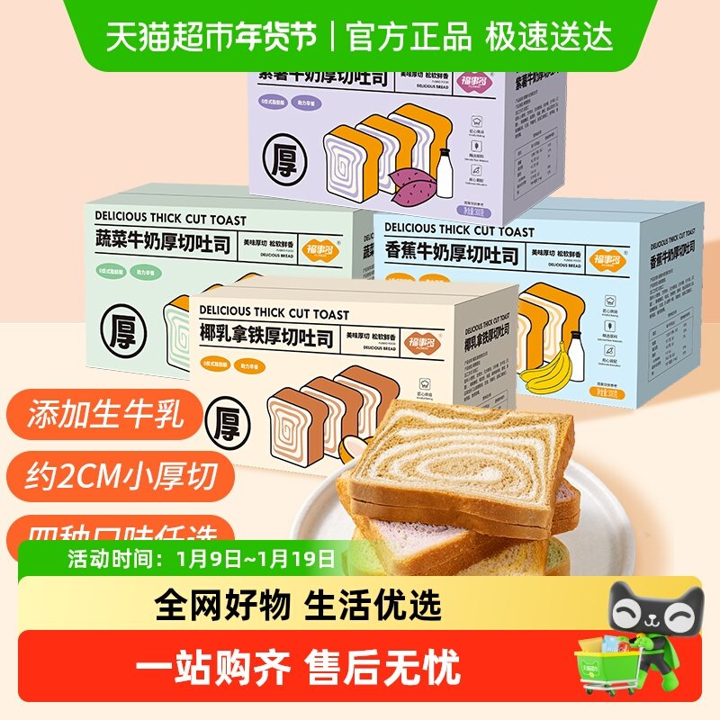 包邮福事多牛奶厚切吐司多口味早餐整箱零食糕点休闲食品