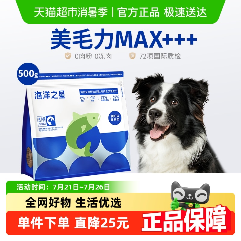 海洋之星500g低温烘焙鲜肉犬粮鸡肉三文鱼美毛后生元益肠胃狗粮