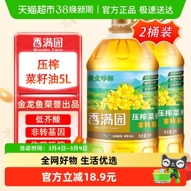 香满园压榨一级菜籽油 非转基因低芥酸菜油5L*2桶 金龙鱼荣誉出品