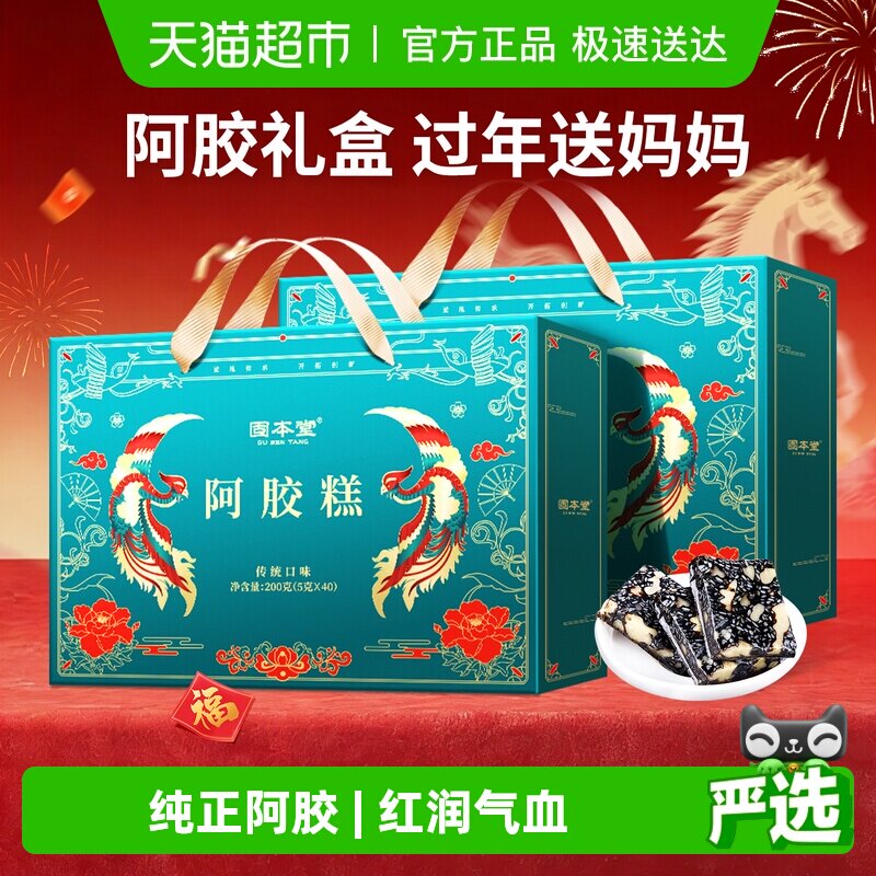 固本堂阿胶糕礼盒三八节妇女礼物送礼长辈阿胶膏妈妈实用补品气血