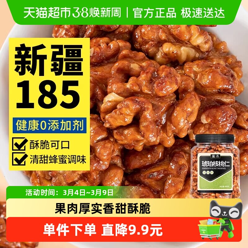 蜜禾新疆185蜂蜜琥珀核桃仁400g新货坚果干果仁非山核桃孕妇零食