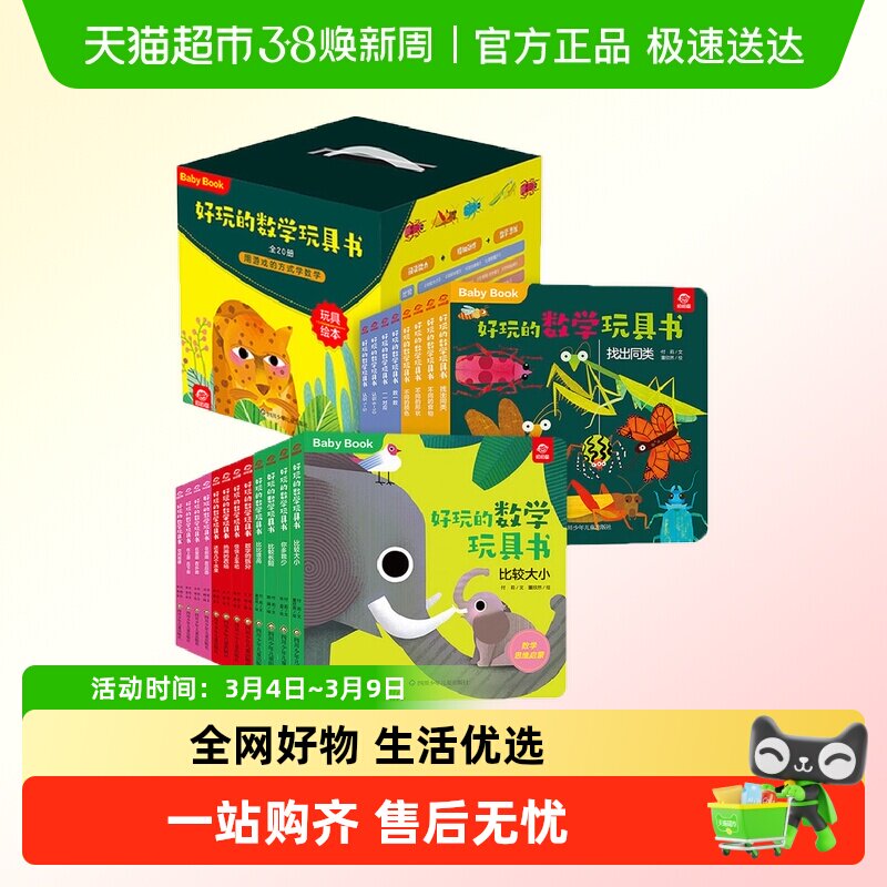 好玩的数学玩具书全套20册 儿童早教启蒙游戏书3d立体书幼小衔接