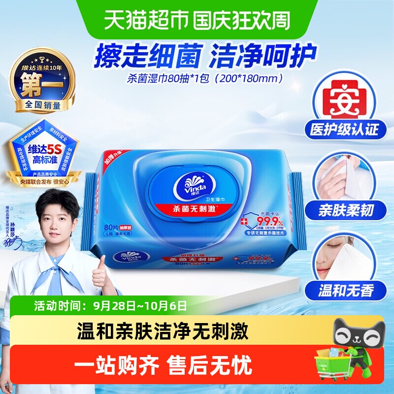 【下拉享优惠】维达洁肤杀菌消毒湿巾超大尺寸医护级抽取无刺激新