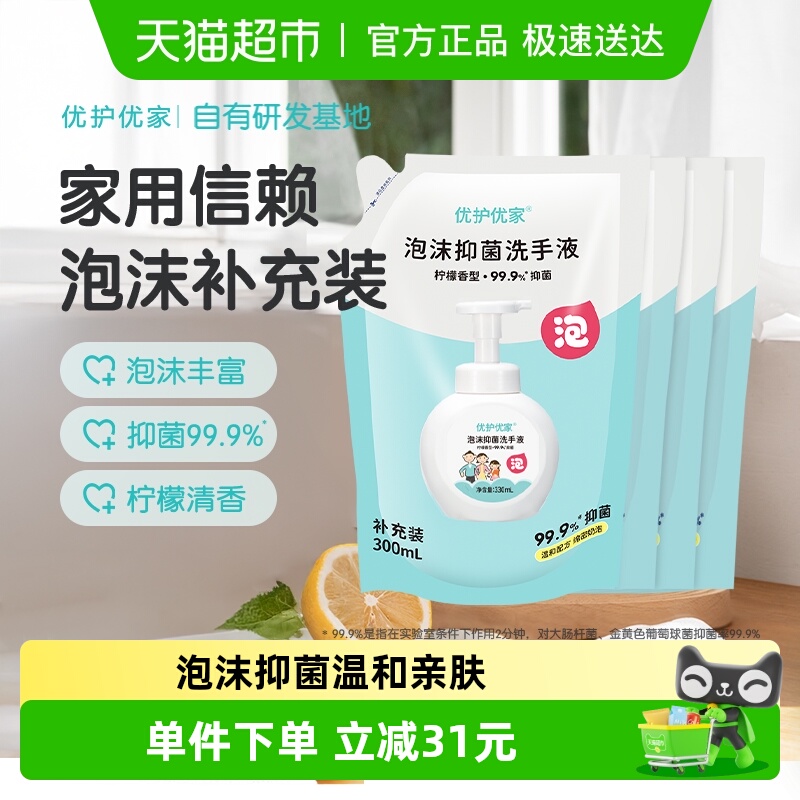 优护优家泡沫洗手液补充装袋装家用儿童泡泡抑菌替换装