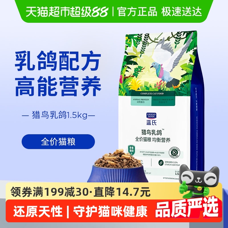 蓝氏猎鸟乳鸽全价冻干猫粮