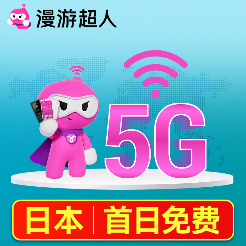 日本5G随身WiFi租赁无限流量出国上网东京大阪北海道egg漫游超人-封面