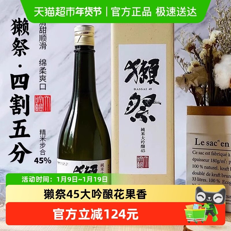 獭祭四割五分纯米大吟酿清酒720ml日本原装进口