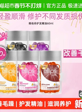 ellips意立诗护发精油胶囊改善毛躁干枯隔热修护免洗头发精油