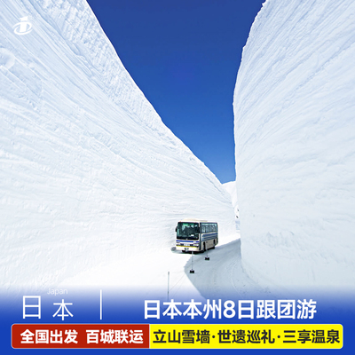 日本旅游本州北陆立山雪墙世遗巡礼 享温泉北陆关西箱根关东8日