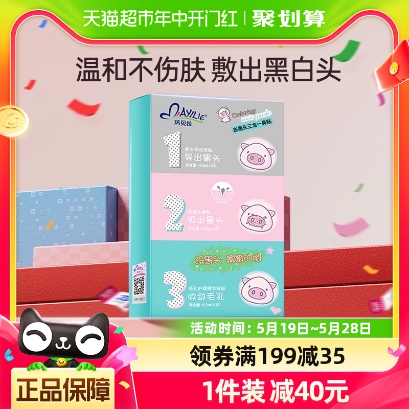 mayllie/玛贝拉猪鼻贴10片*1盒三步去黑头粉刺男女撕拉式鼻膜鼻贴-封面