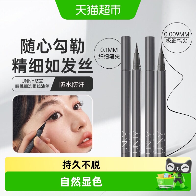 UNNY眼线液笔不晕染防水防汗学生