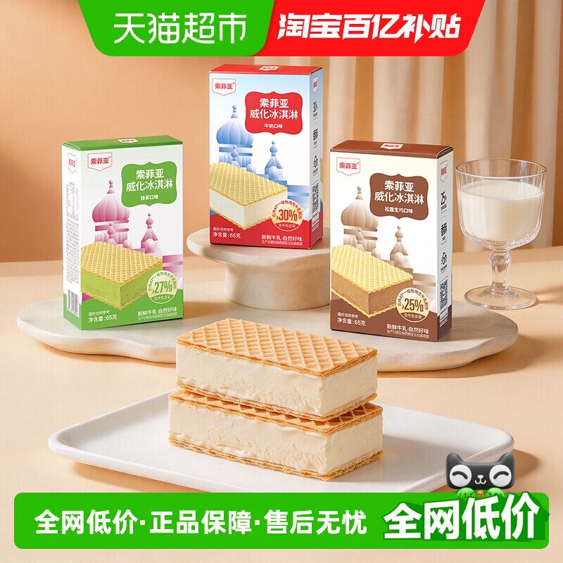 索菲亚威化冰淇淋网红雪糕零食涂层酥脆浓郁多口味盒装雪糕批发