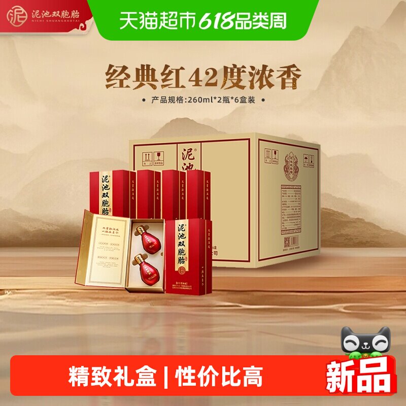 泥池双胞胎徐州经典红浓香型42度260ml*2瓶*6盒整箱纯粮食白酒