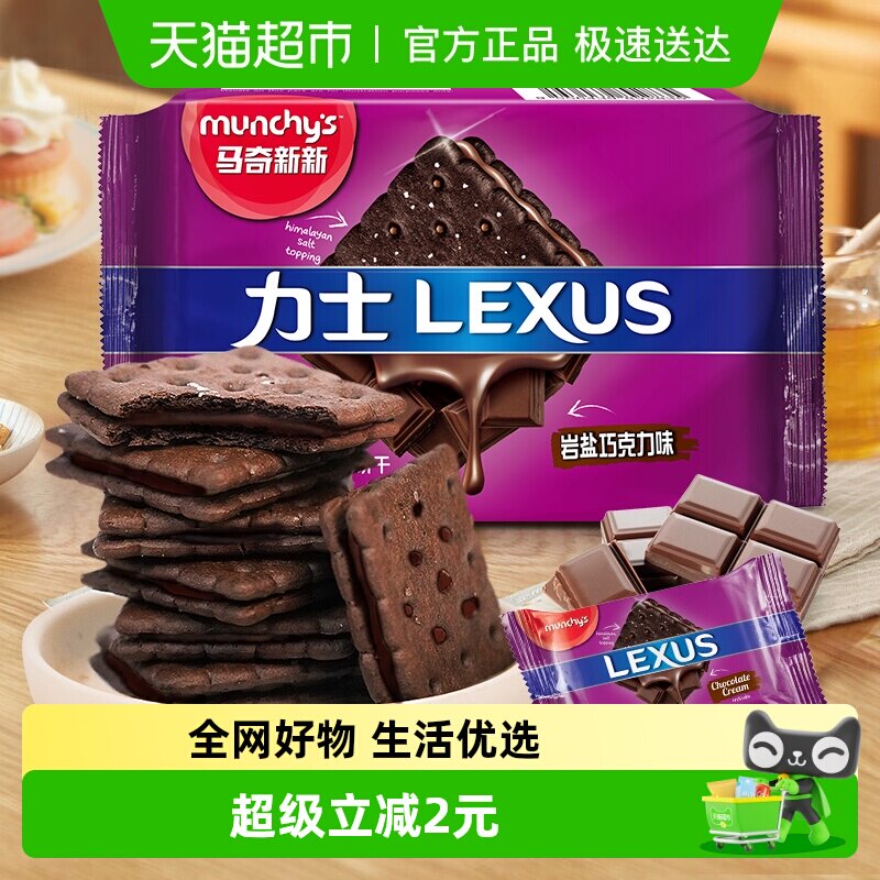 马来西亚进口马奇新新岩盐巧克力味夹心饼干95g休闲零食曲奇点心