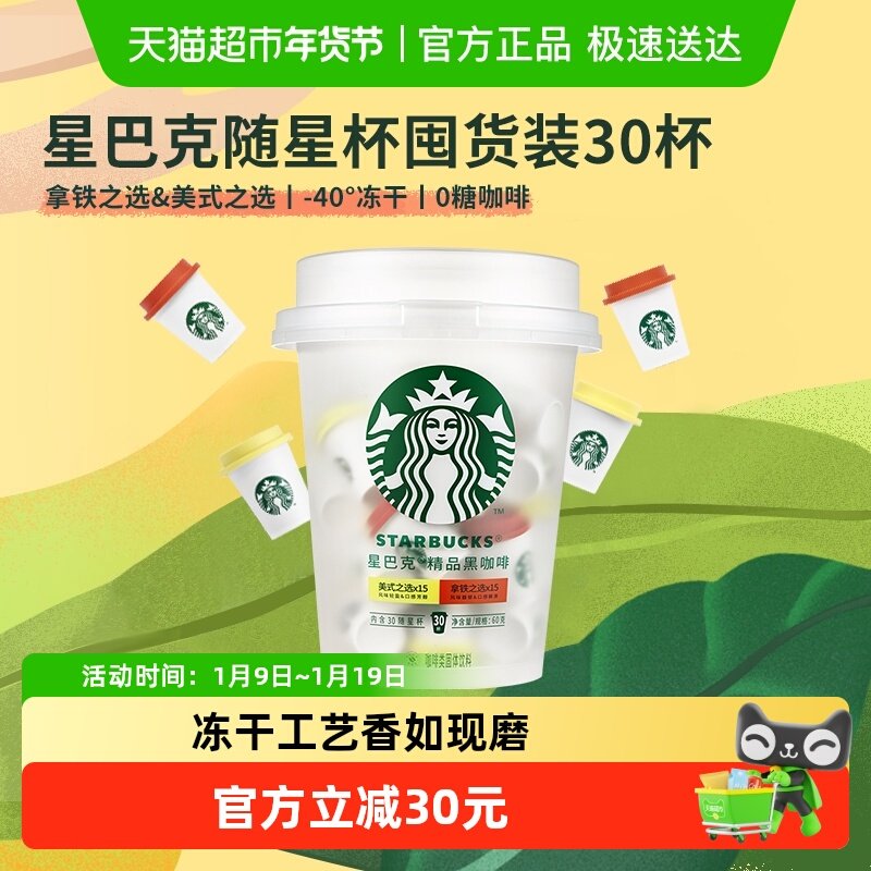 【25年4月】星巴克随星杯精品速溶抱抱桶2.0g*30杯囤货装美式速溶