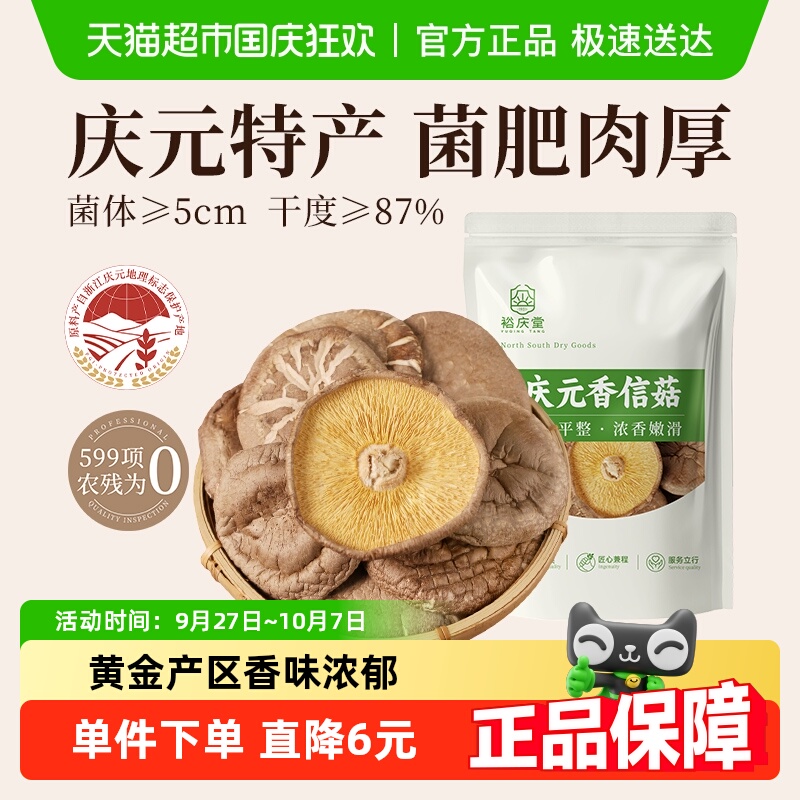 【顺丰包邮】裕庆堂庆元香菇干货香信菇剪脚冬蘑菇薄香菇 200g