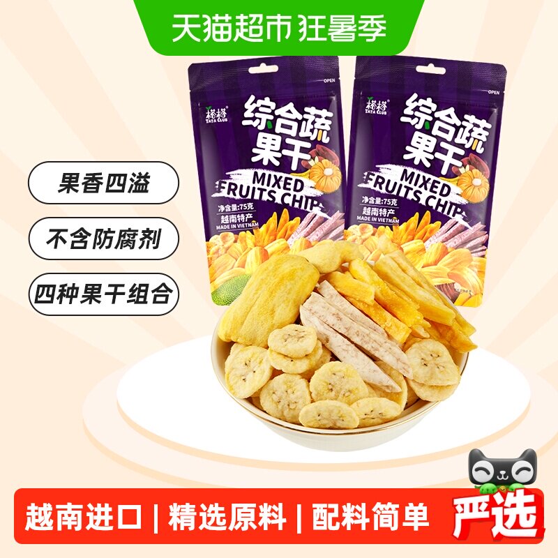 榙榙越南进口综合蔬果干菠萝蜜果干75g*2袋混合果蔬即食零食水果