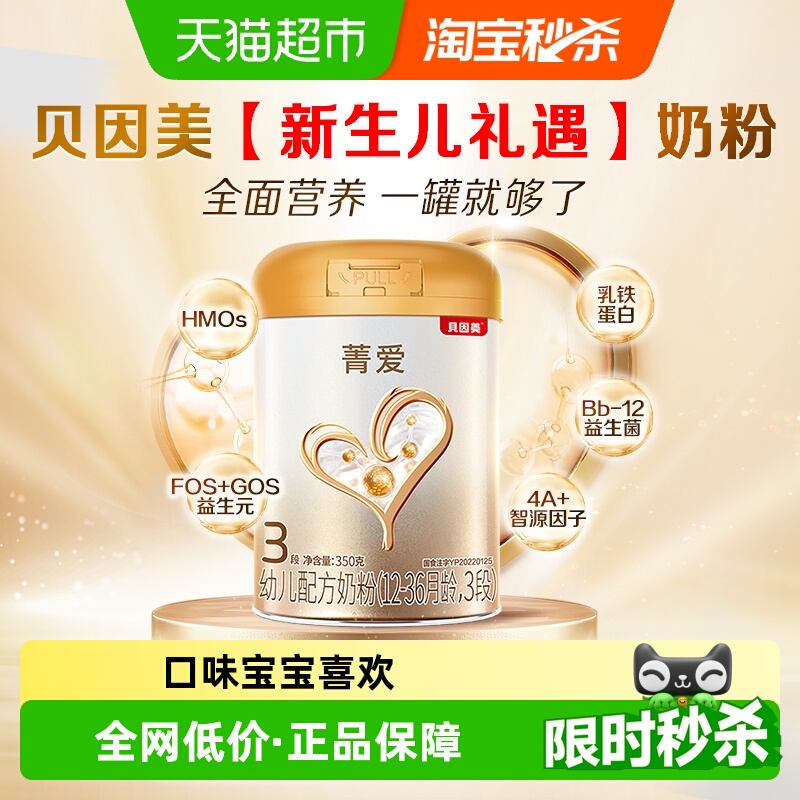 贝因美菁爱幼儿配方牛奶粉3段中罐婴幼儿含DHA乳铁蛋白奶粉