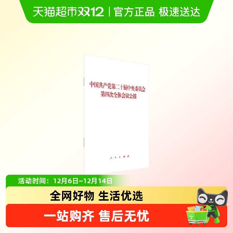 第四次全体会议公报