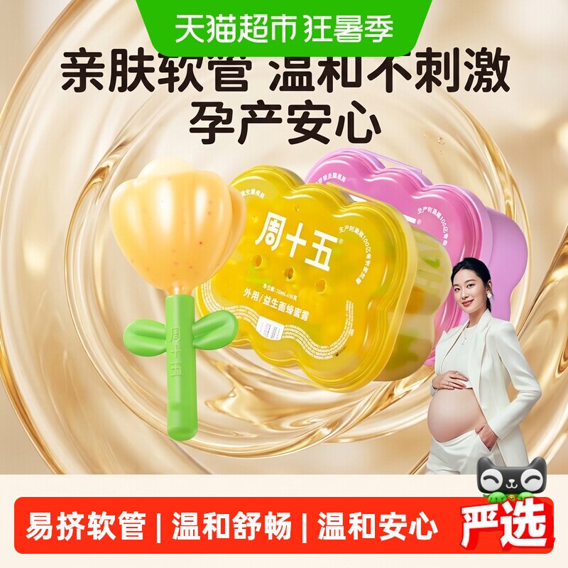 周十五益生菌蜂蜜露栓孕妇专用外用软管亲肤好操作待产包女性月子