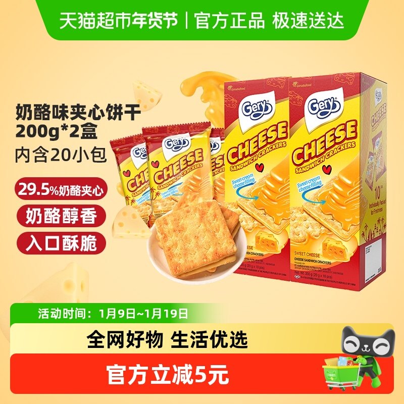 印尼进口Gery芝莉休闲网红零食奶酪味芝士威化夹心涂层饼干2盒