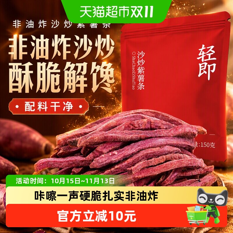 非油炸沙炒紫薯条低0即食脂卡地瓜干番薯红薯健康酥脆解馋零食品