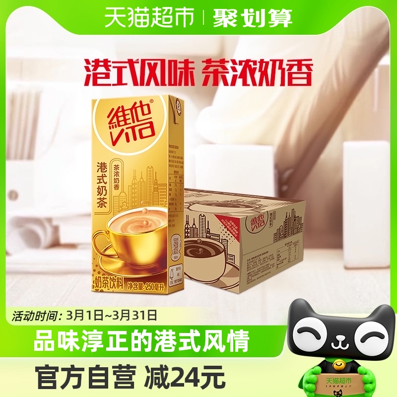 维他茶饮料港式奶茶250ml×24盒