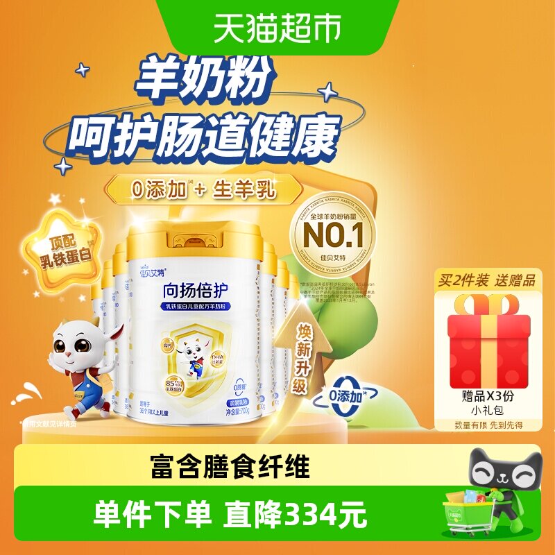 新效期囤货！佳贝艾特向扬倍护儿童成长配方羊奶粉3岁乳铁蛋白7罐