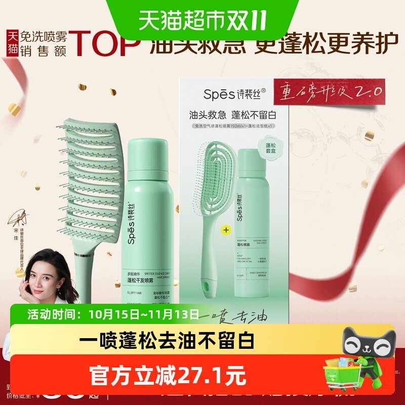 Spes诗裴丝免洗干发喷雾蓬松控油