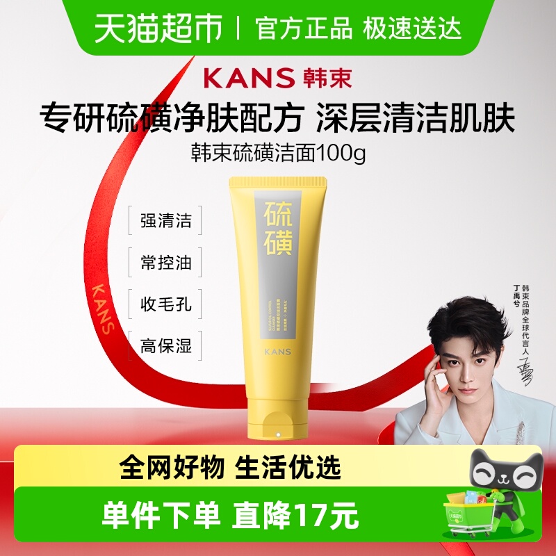 韩束控油保湿硫磺洁面