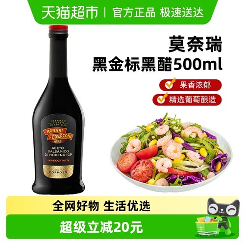 莫奈瑞意大利进口黑醋500ml